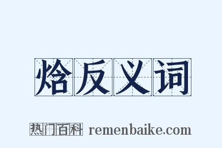 焓反义词是什么意思的图片